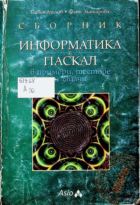 Информатика с Паскал в примери, тестове и задачи