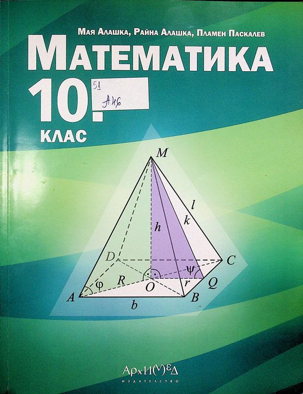 Математика за 10. клас