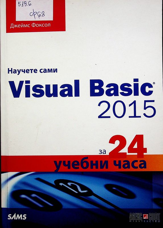 Научете сами Visual Basic 2015 за 24 учебни часа