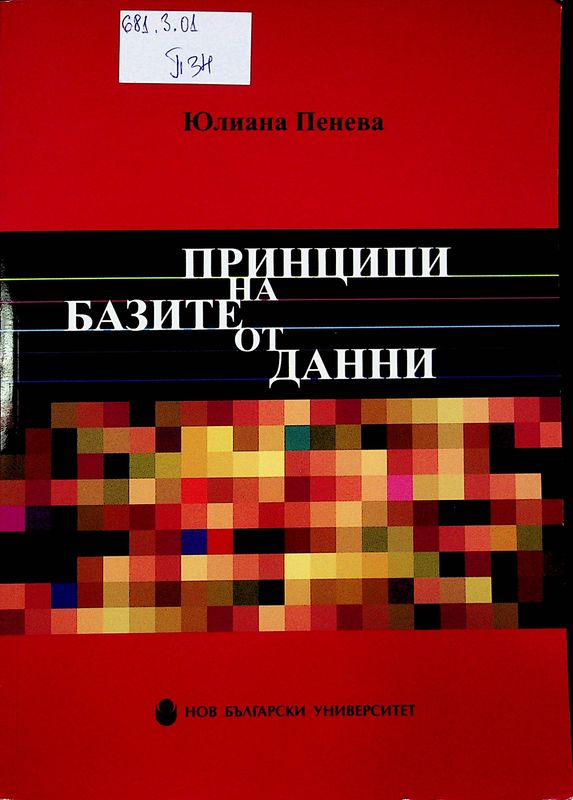 Принципи на базите от данни
