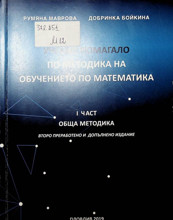 Учебно помагало по методика на обучението по математика