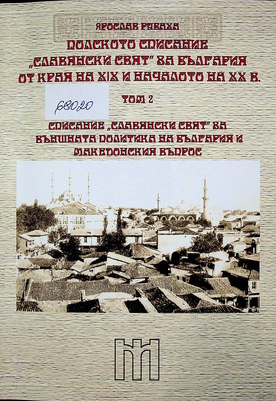 България от края на ХІХ и началото на ХХ в. в полското списание "Славяняски свят"