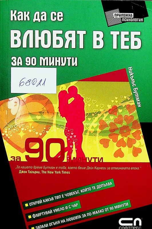 Как да се влюбят в теб за 90 минути