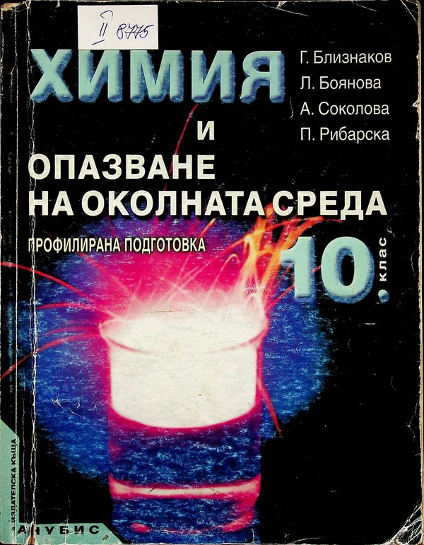 Химия и опазване на околната среда за 10. клас