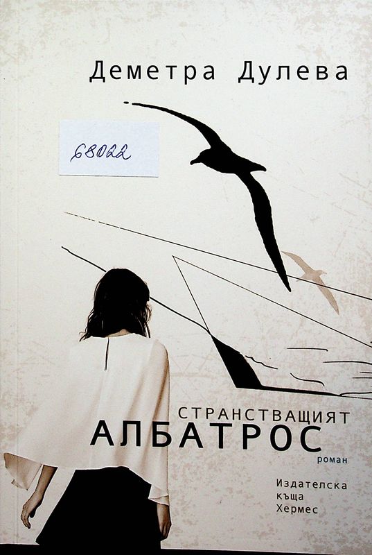 Странстващият албатрос