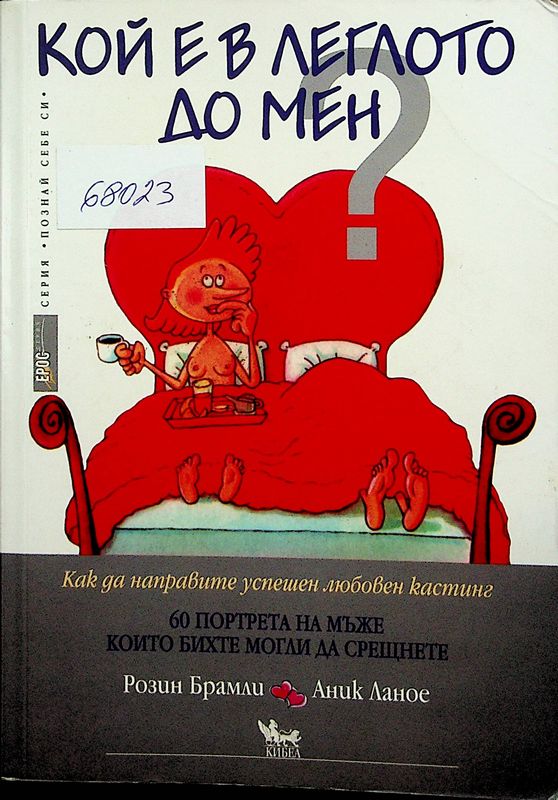 Кой е в леглото до мен?
