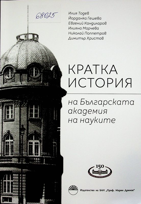 Кратка история на Българската академия на науките