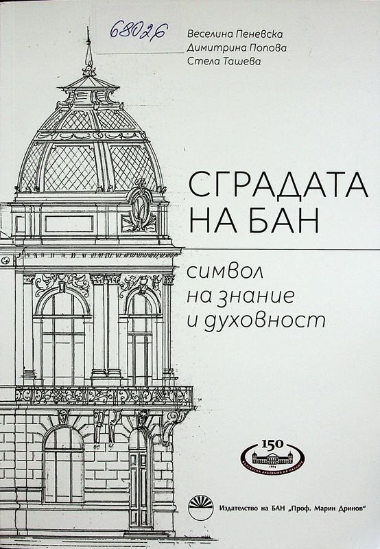 Сградата на БАН - символ на знание и духовност