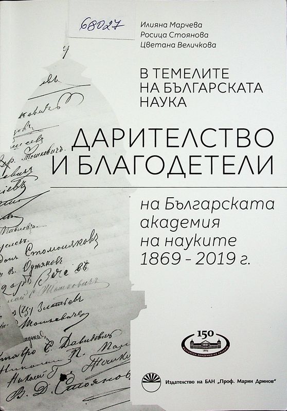 В темелите на българската наука -  дарителство и благодетели на Българската академия на науките 1869 - 2019 г.