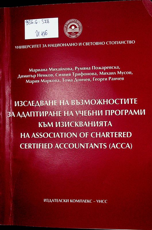 Изследване на възможностите за адаптиране на учебни програми към изискванията на Association of Chartered Certified Accountants (ACCA)