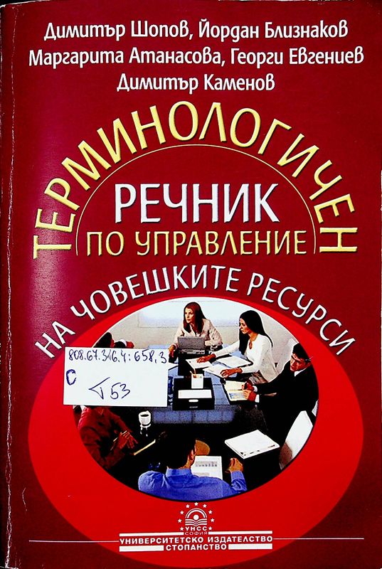 Терминологичен речник по управление на човешките ресурси