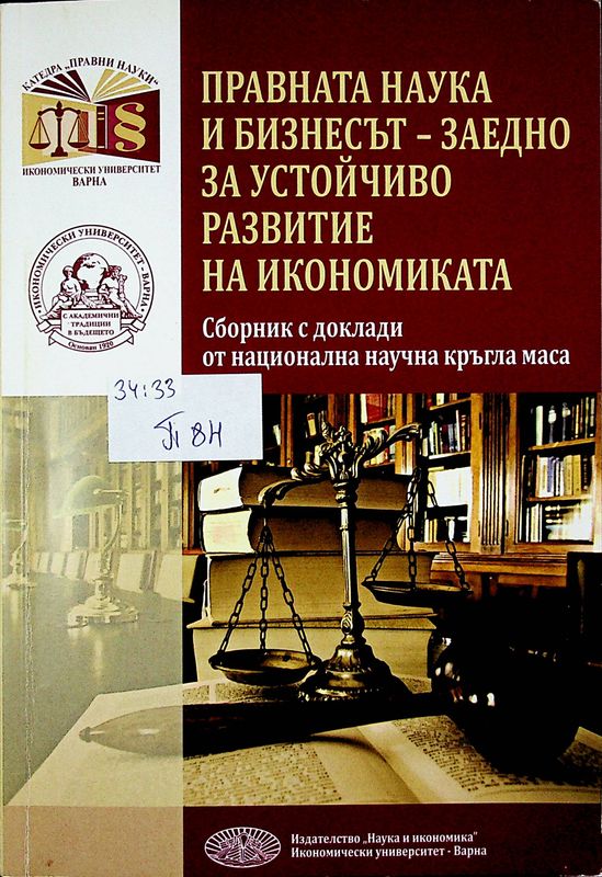 Правната наука и бизнесът - заедно за устойчиво развитие на икономиката