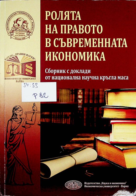 Ролята на правото в съвременната икономика