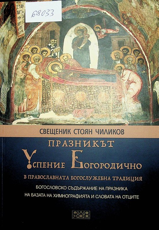 Празникът Успение Богородично в православната богослужебна традиция