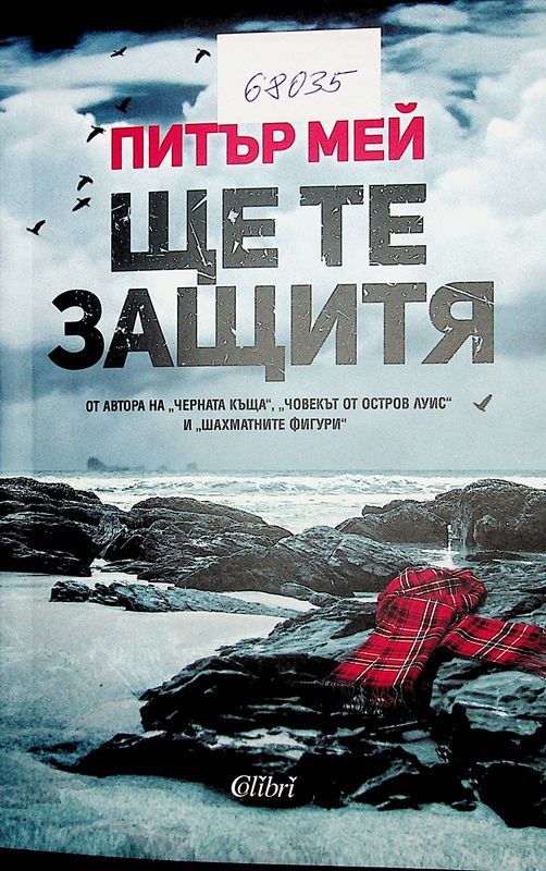 Ще те защитя