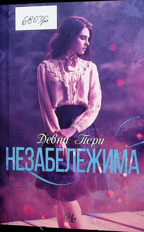 Незабележима