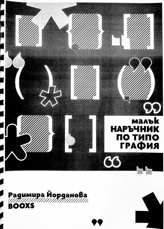 Малък наръчник по типография