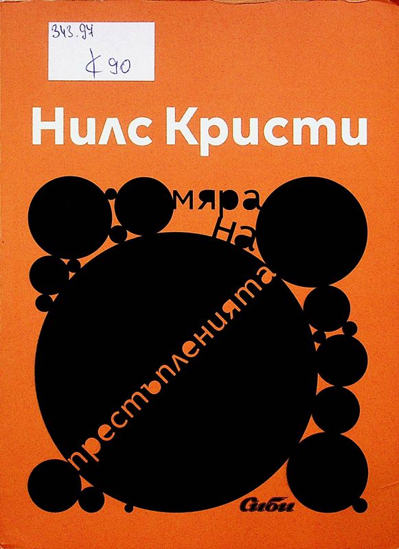 Мяра на престъпленията