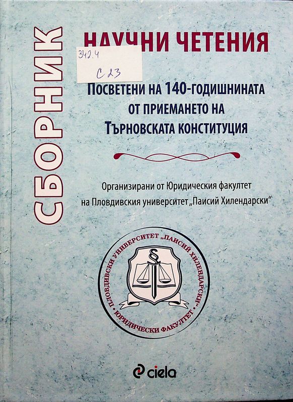 Сборник от научни четения, посветени на 140-годишнината от приемането на Търновската конституция