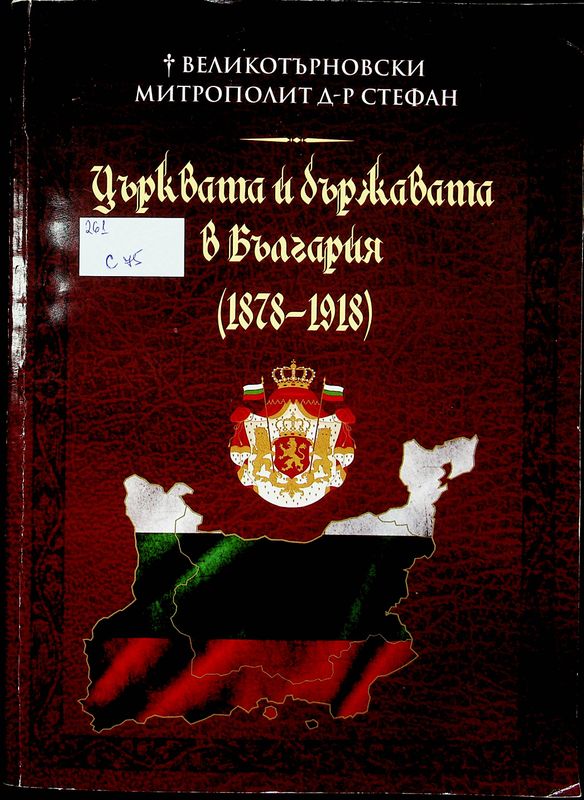 Църквата и държавата в България (1878-1918)