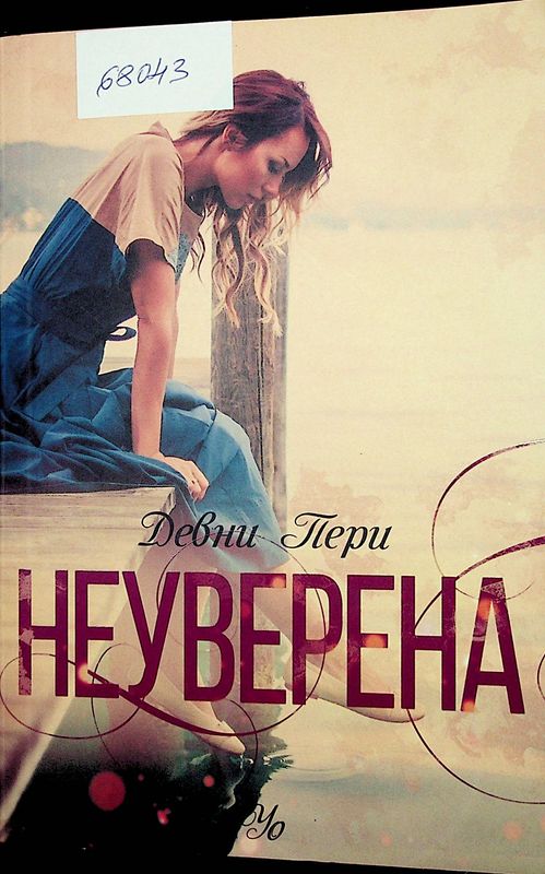 Неуверена
