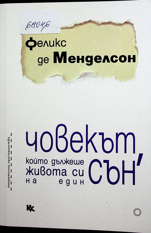 Човекът, който дължеше живота си на един сън