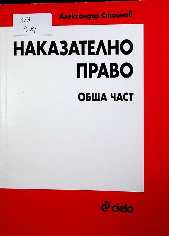 Наказателно право