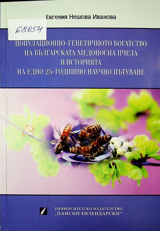 Популационно-генетичното богатство на българската медоносна пчела и историята на едно 25-годишно научно пътуване
