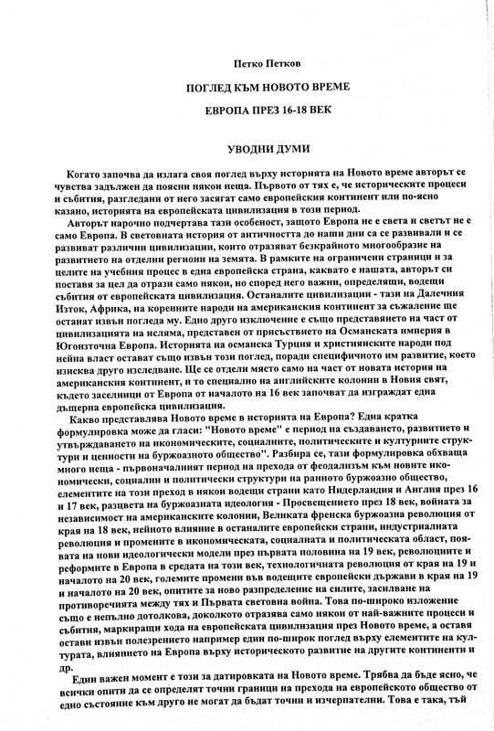 Поглед към Новото време