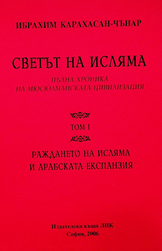 Светът на Исляма