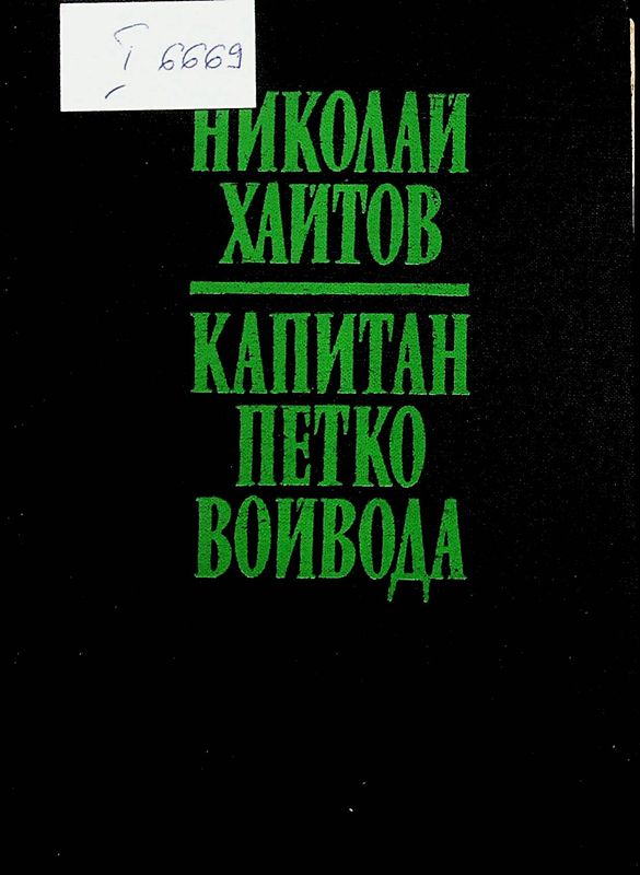 Капитан Петко войвода