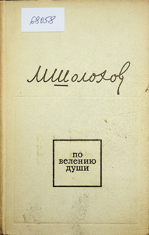 По велению души