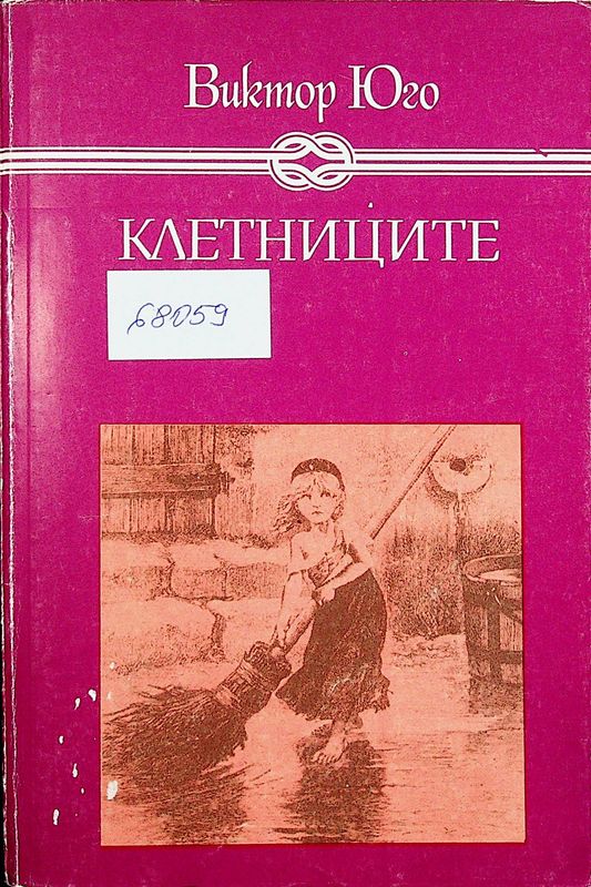 Клетниците