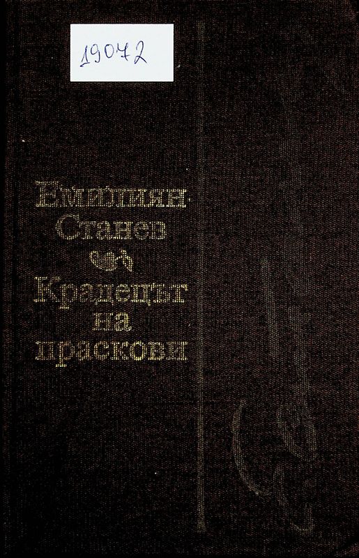 Крадецът на праскови