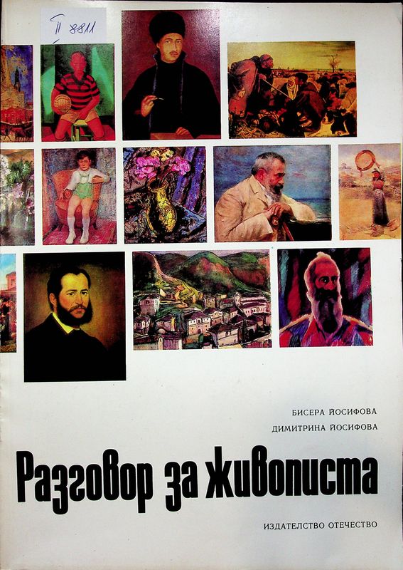 Разговор за живопистта