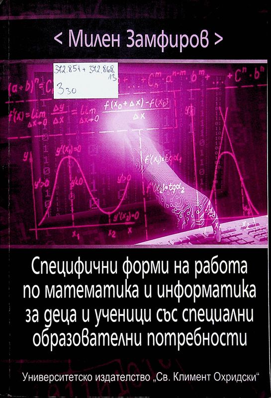 Специфични форми на работа по математика и информатика за деца и ученици със специални образователни потребности
