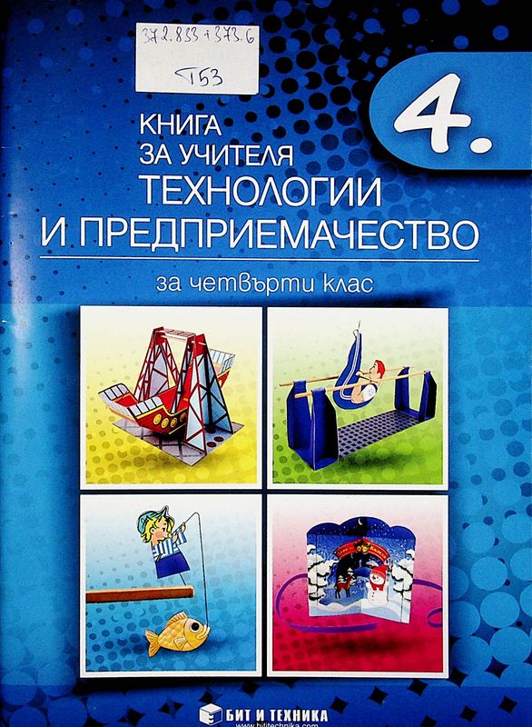 Технологии и предприемачество за 4. клас