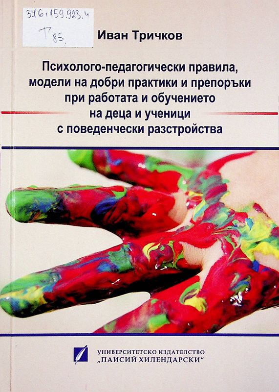 Психолого-педагогически правила, модели на добри практики и препоръки при работа и обучение на деца и ученици с поведенчески разстройства