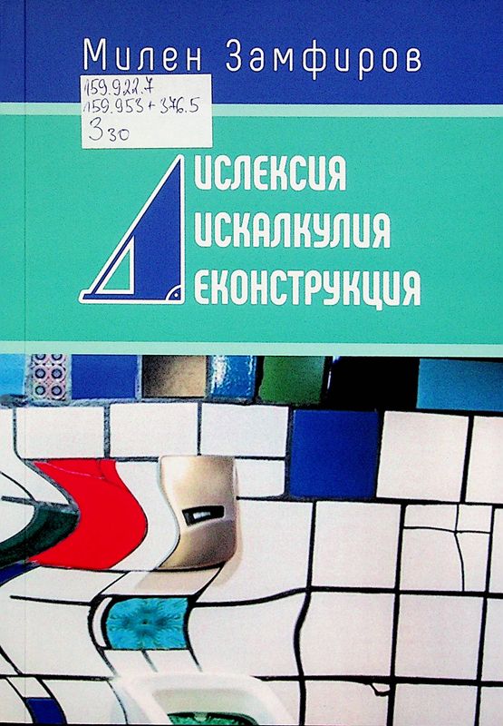 Дислексия, дискалкулия, деконструкция
