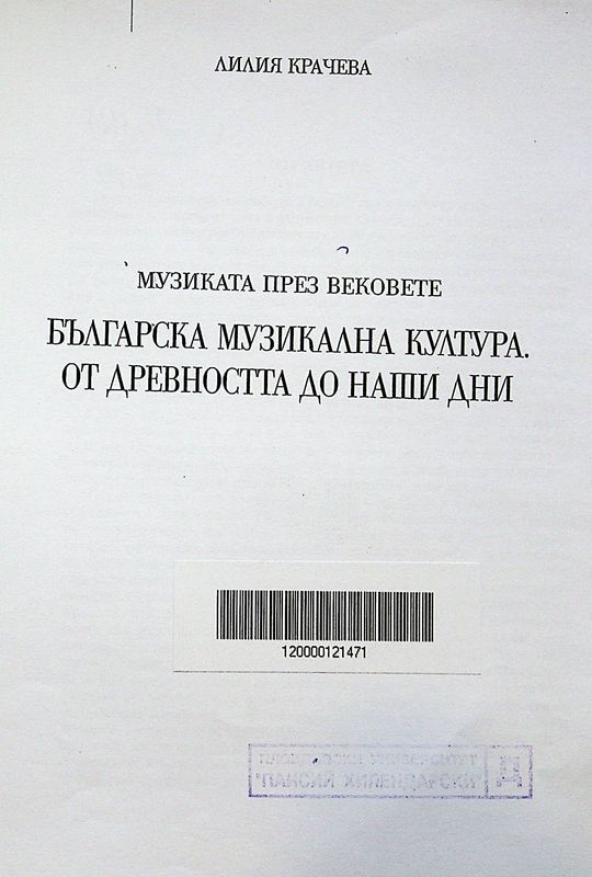 Музиката през вековете