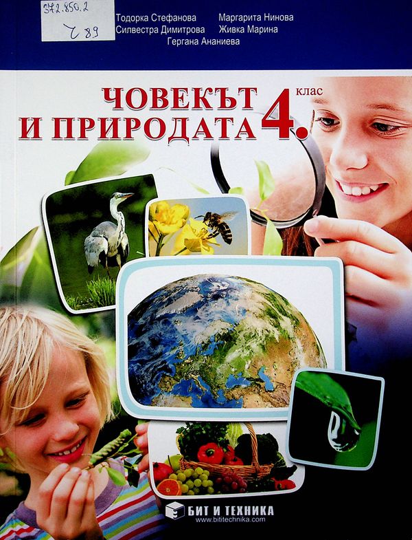 Човекът и природата за 4. клас