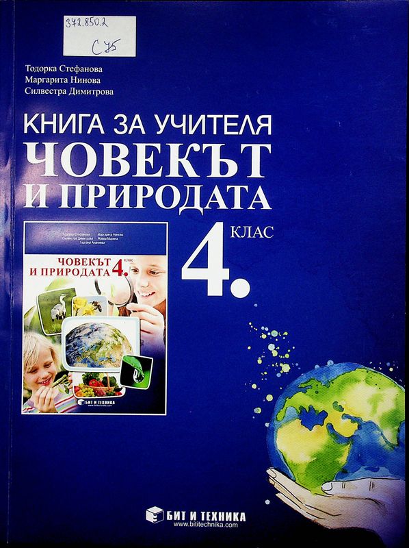 Човекът и природата за 4. клас