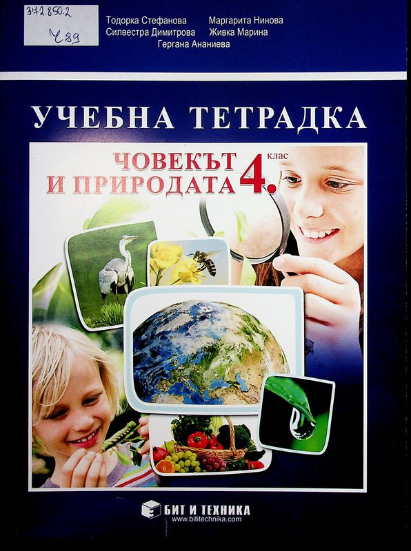 Човекът и природата за 4. клас