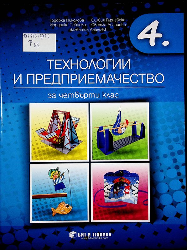Технологии и предприемачество за 4. клас
