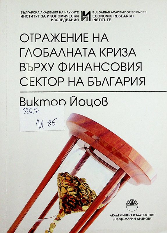 Отражение на глобалната криза върху финансовия сектор на България