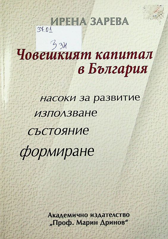 Човешкият капитал в България