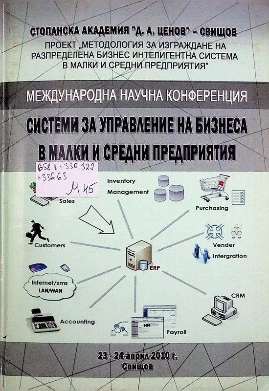 Международна научна конференция "Системи за управление на бизнеса в малки и средни предприятия"