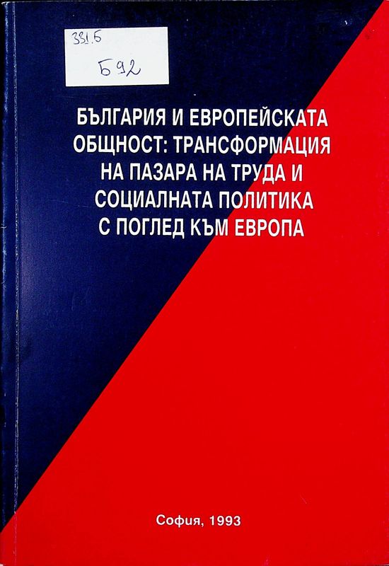 България и Европейската общност: трансформация на пазара на труда и социалната политика - с поглед към Европа