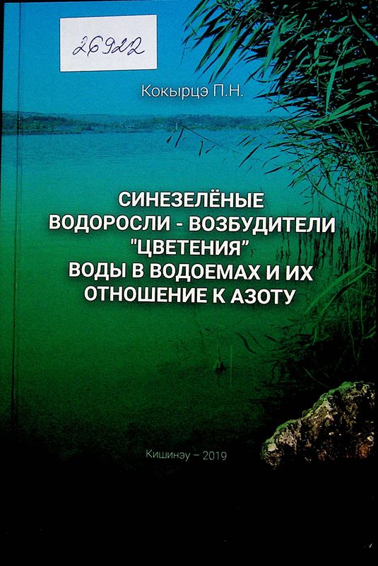 Синезеленые водоросли - возбудители "цветения" воды в водоемах и их отношение к азоту