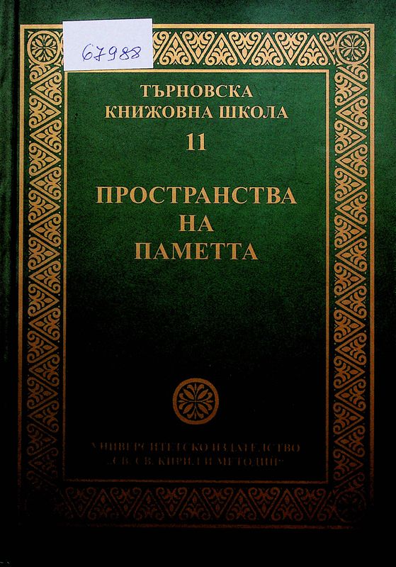 Търновска книжовна школа - пространства на паметта